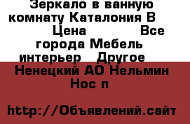 Зеркало в ванную комнату Каталония В105 Belux › Цена ­ 7 999 - Все города Мебель, интерьер » Другое   . Ненецкий АО,Нельмин Нос п.